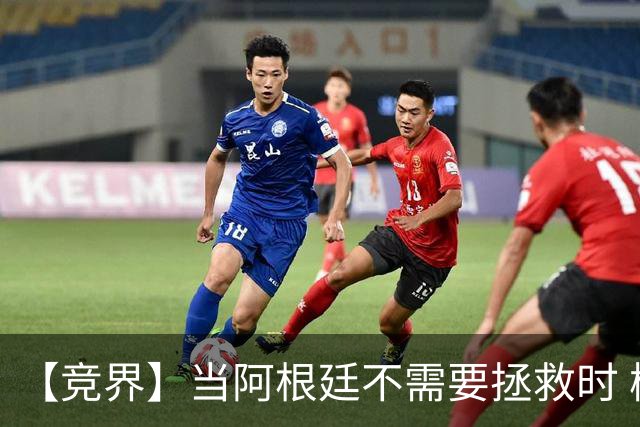 【竞界】当阿根廷不需要拯救时 梅西开始享受足球