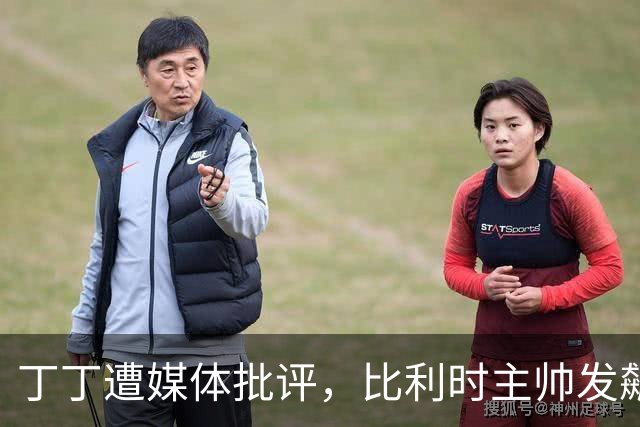 丁丁遭媒体批评，比利时主帅发飙：你们是真不知道他是什么级别