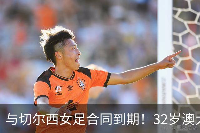 与切尔西女足合同到期！32岁澳大利亚传奇前锋科尔加盟哥谭女足