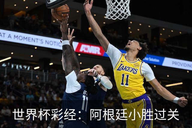 世界杯彩经：阿根廷小胜过关