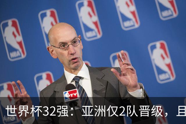 世界杯32强：亚洲仅2队晋级，且预选赛均与国足同组，下届或晋级