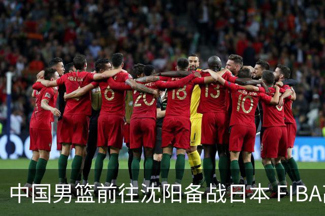 中国男篮前往沈阳备战日本 FIBA高度评价杨瀚森