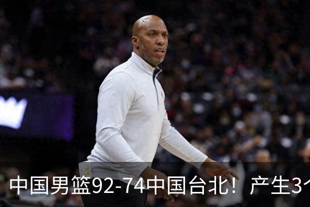 中国男篮92-74中国台北！产生3个意想不到和2个事实 最新排名有变