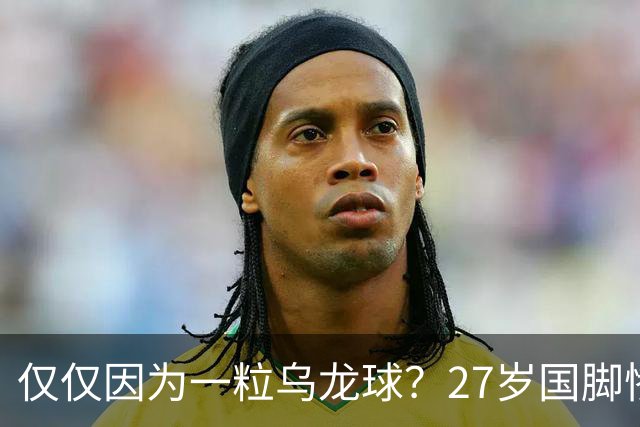 仅仅因为一粒乌龙球？27岁国脚惨死街头，也毁掉一个国家黄金一代