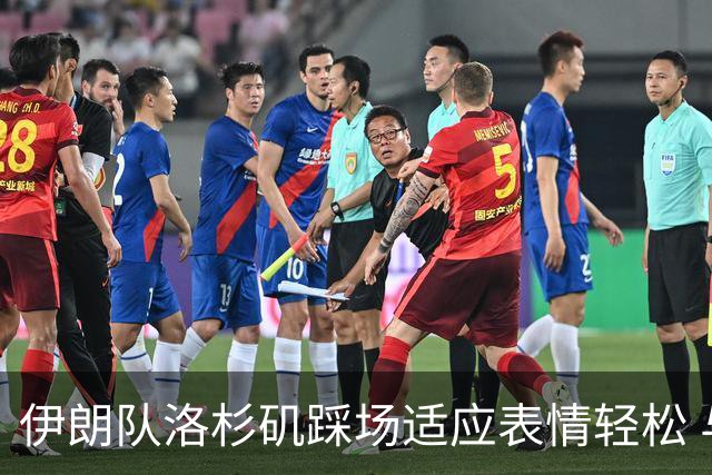 伊朗队洛杉矶踩场适应表情轻松 与挡板外记者们挥手致意