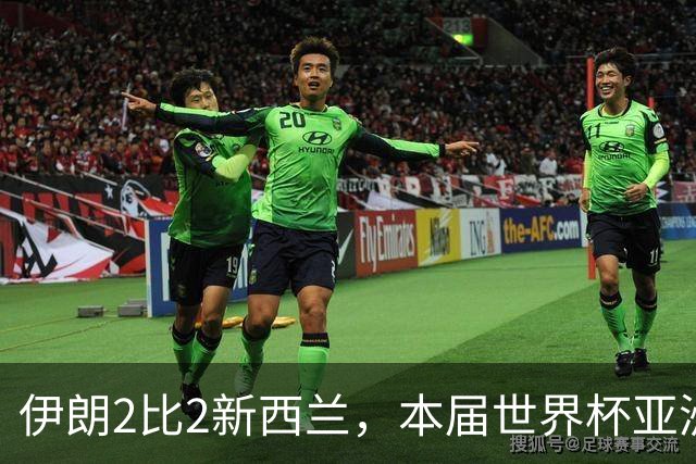 伊朗2比2新西兰，本届世界杯亚洲球队保持不败