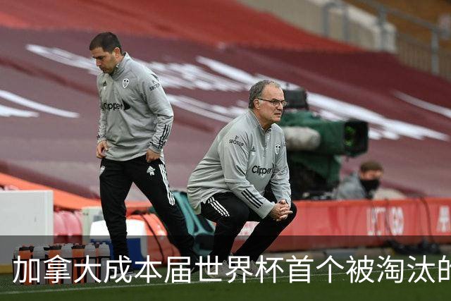 加拿大成本届世界杯首个被淘汰的东道主，主帅却说“我们表现更好”！