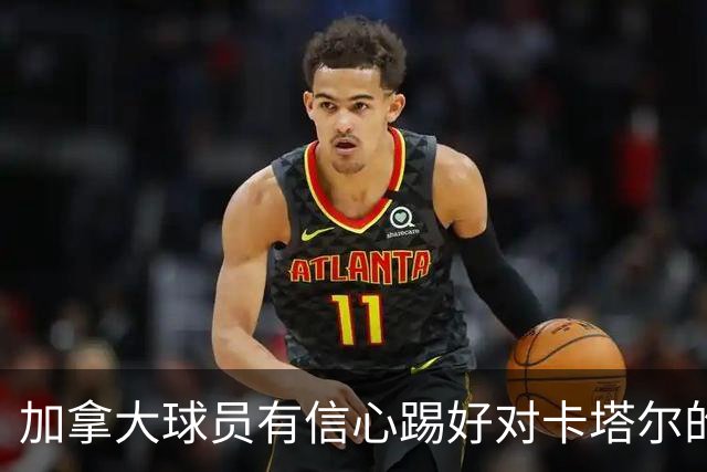 加拿大球员有信心踢好对卡塔尔的比赛，主帅透露戴维斯有望出场