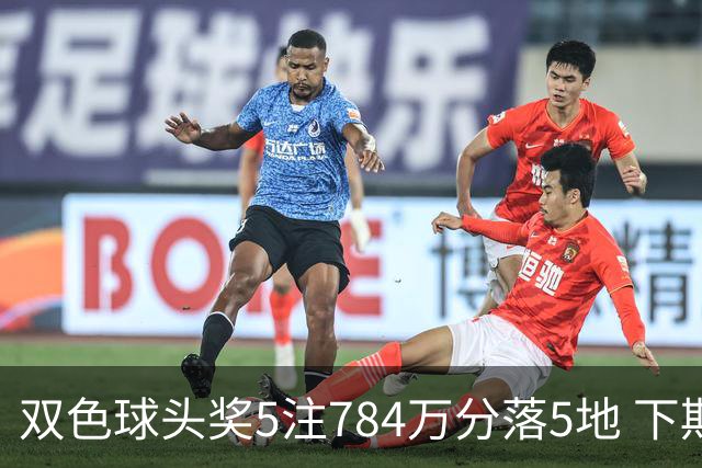 双色球头奖5注784万分落5地 下期开始取消福运奖