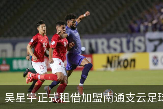 吴星宇正式租借加盟南通支云足球俱乐部