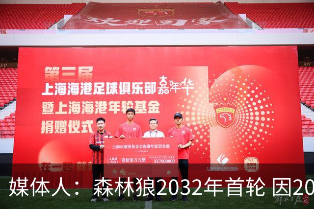 媒体人：森林狼2032年首轮 因2024-25赛季超过第二土豪线而被冻结