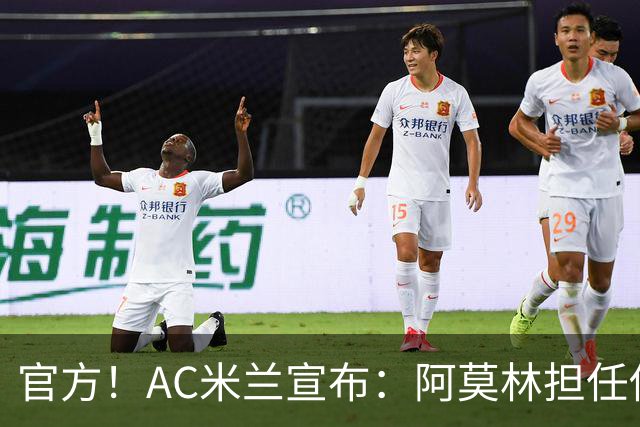 官方！AC米兰宣布：阿莫林担任俱乐部一线队新主教练