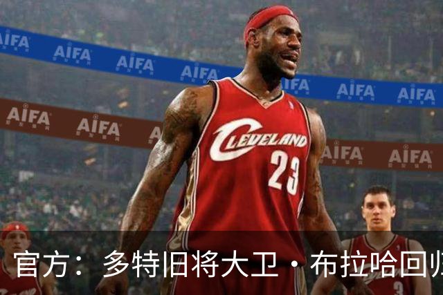 官方：多特旧将大卫·布拉哈回归俱乐部，担任体育总监助理