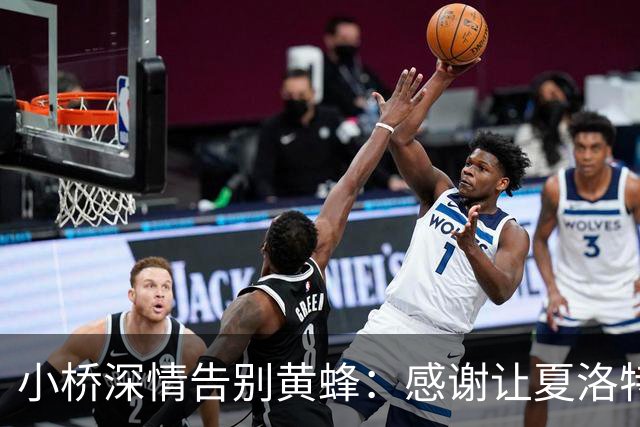 小桥深情告别黄蜂：感谢让夏洛特成为我的家 这里永远无可替代