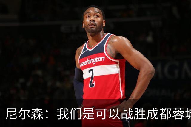尼尔森：我们是可以战胜成都蓉城的 中超是一个非常出色的联赛