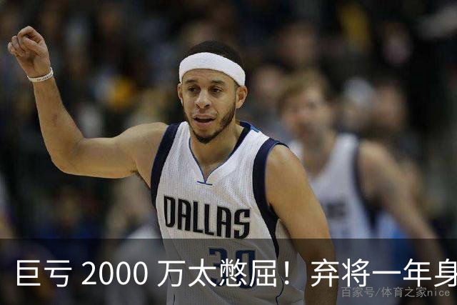 巨亏 2000 万太憋屈！弃将一年身价翻倍，利物浦被动回购真的划算吗