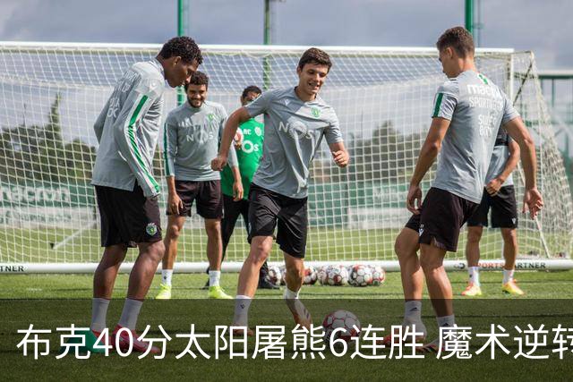 布克40分太阳屠熊6连胜 魔术逆转绿军6连胜