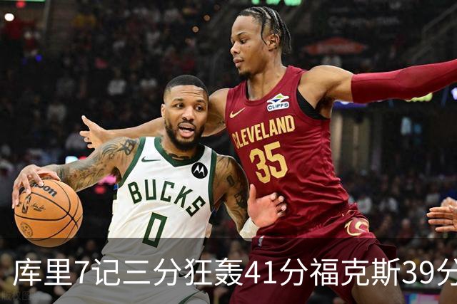 库里7记三分狂轰41分福克斯39分 勇士击败国王