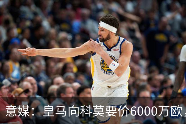 意媒：皇马向科莫要价6000万欧，但国米等队想签帕斯需至少7000万