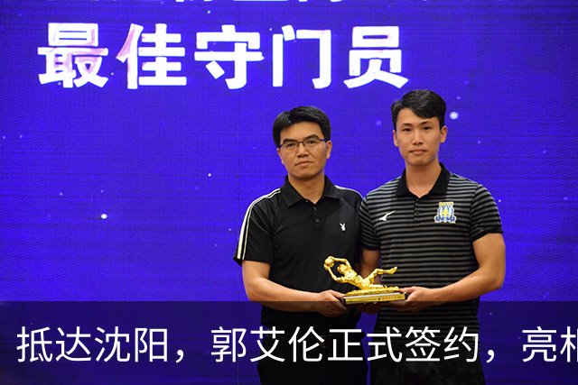 抵达沈阳，郭艾伦正式签约，亮相新岗位，和杨鸣再次联手