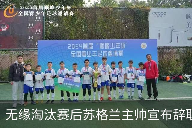 无缘淘汰赛后苏格兰主帅宣布辞职 执教七年出战三届大赛