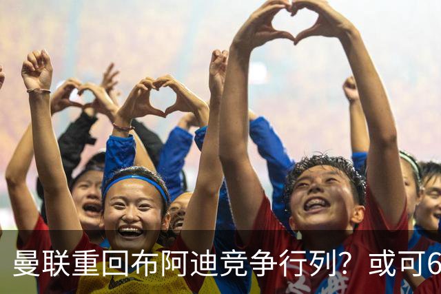 曼联重回布阿迪竞争行列？或可6400万引进！但恐又成里尔抬价工具