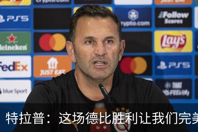 特拉普：这场德比胜利让我们完美收官，并且很有动力去迎接下赛季