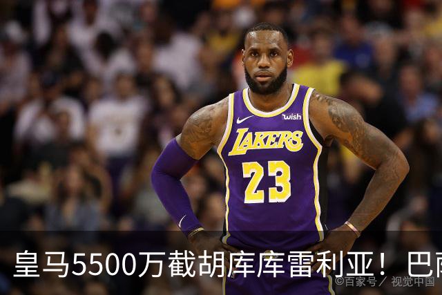 皇马5500万截胡库库雷利亚！巴萨马竞全白忙活，西甲格局一夜变天