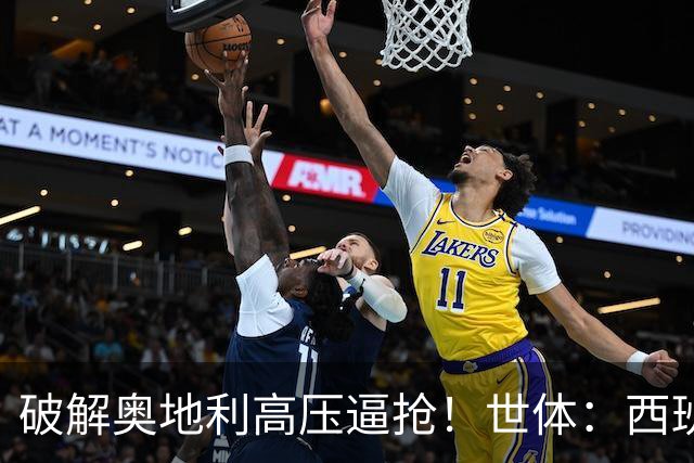 破解奥地利高压逼抢！世体：西班牙双核罗德里和佩德里是制胜关键
