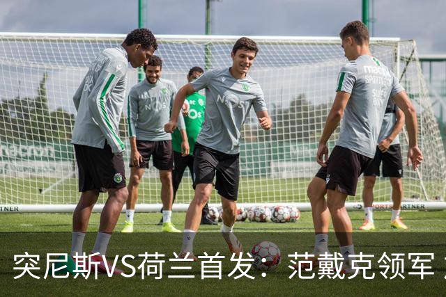 突尼斯VS荷兰首发：范戴克领军 加克波马伦配布罗比