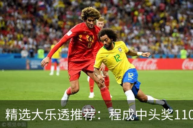 精选大乐透推荐：程成中头奖1102万累擒4259万
