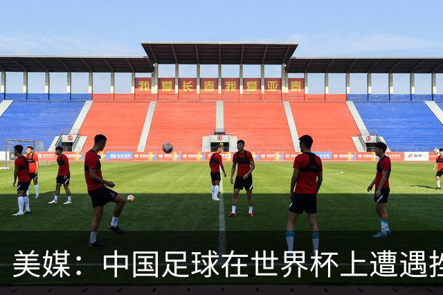 美媒：中国足球在世界杯上遭遇挫折 但希望正在重新燃起
