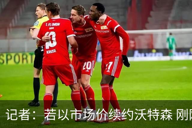 记者：若以市场价续约沃特森 刚刚首轮游的掘金或触发9位数奢侈税