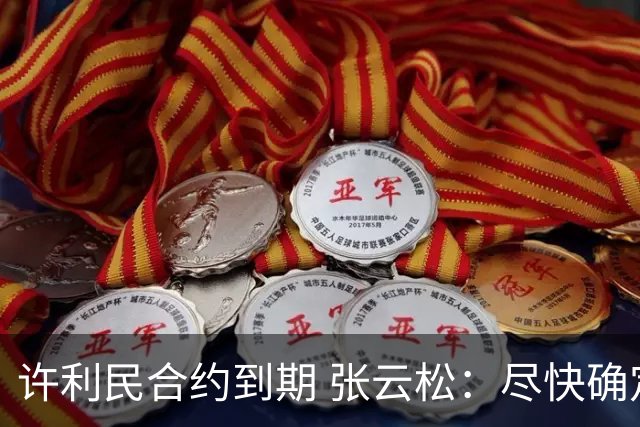 许利民合约到期 张云松：尽快确定首钢主帅人选