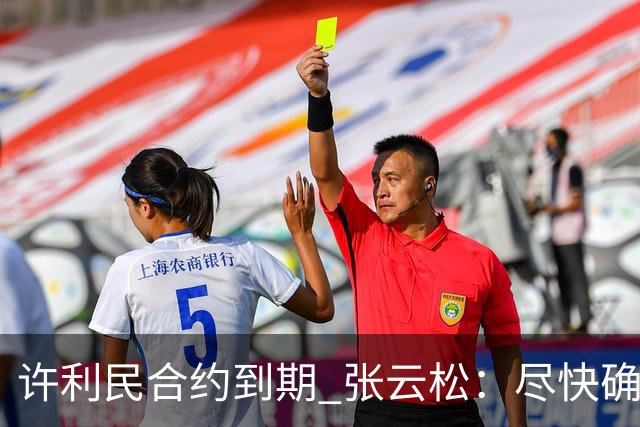 许利民合约到期 张云松：尽快确定首钢主帅人选