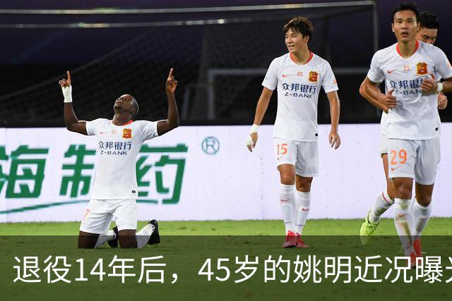 退役14年后，45岁的姚明近况曝光，面相变了，走路姿势奇怪引争议