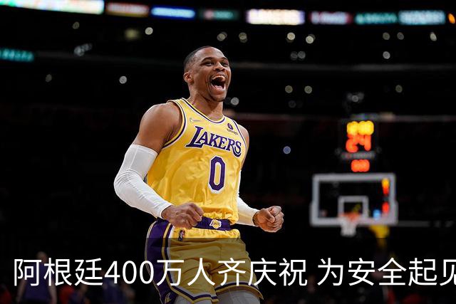 阿根廷400万人齐庆祝 为安全起见夺冠巡游提早结束