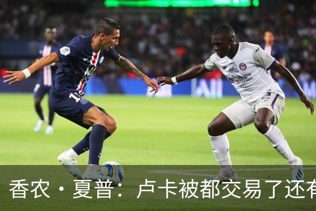 香农·夏普：卢卡被都交易了还有非卖品吗？单打乔：谁都能被交易