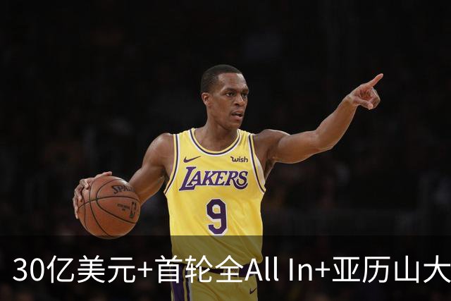 30亿美元+首轮全All In+亚历山大！鲍尔默7年豪赌 只换来1次西决