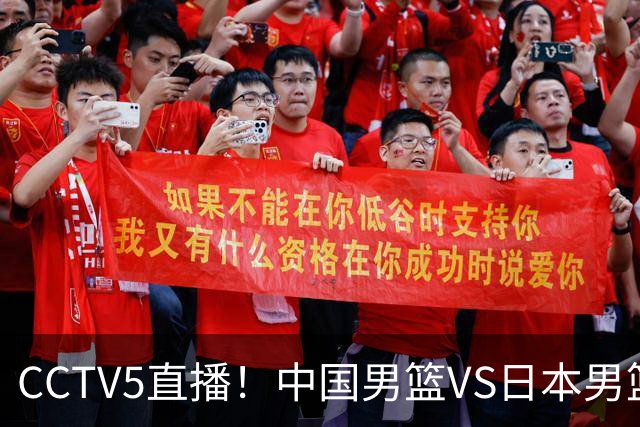 CCTV5直播！中国男篮VS日本男篮，12人大名单或出炉，赢球=晋级