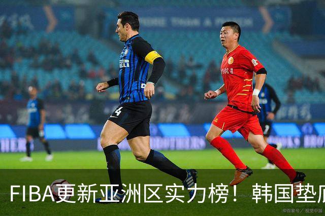 FIBA更新亚洲区实力榜！韩国垫底，日本第六，中国台北第八，中国男篮被高估！