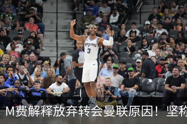 M费解释放弃转会曼联原因！坚称去热刺不只为钱，对方更重视自己